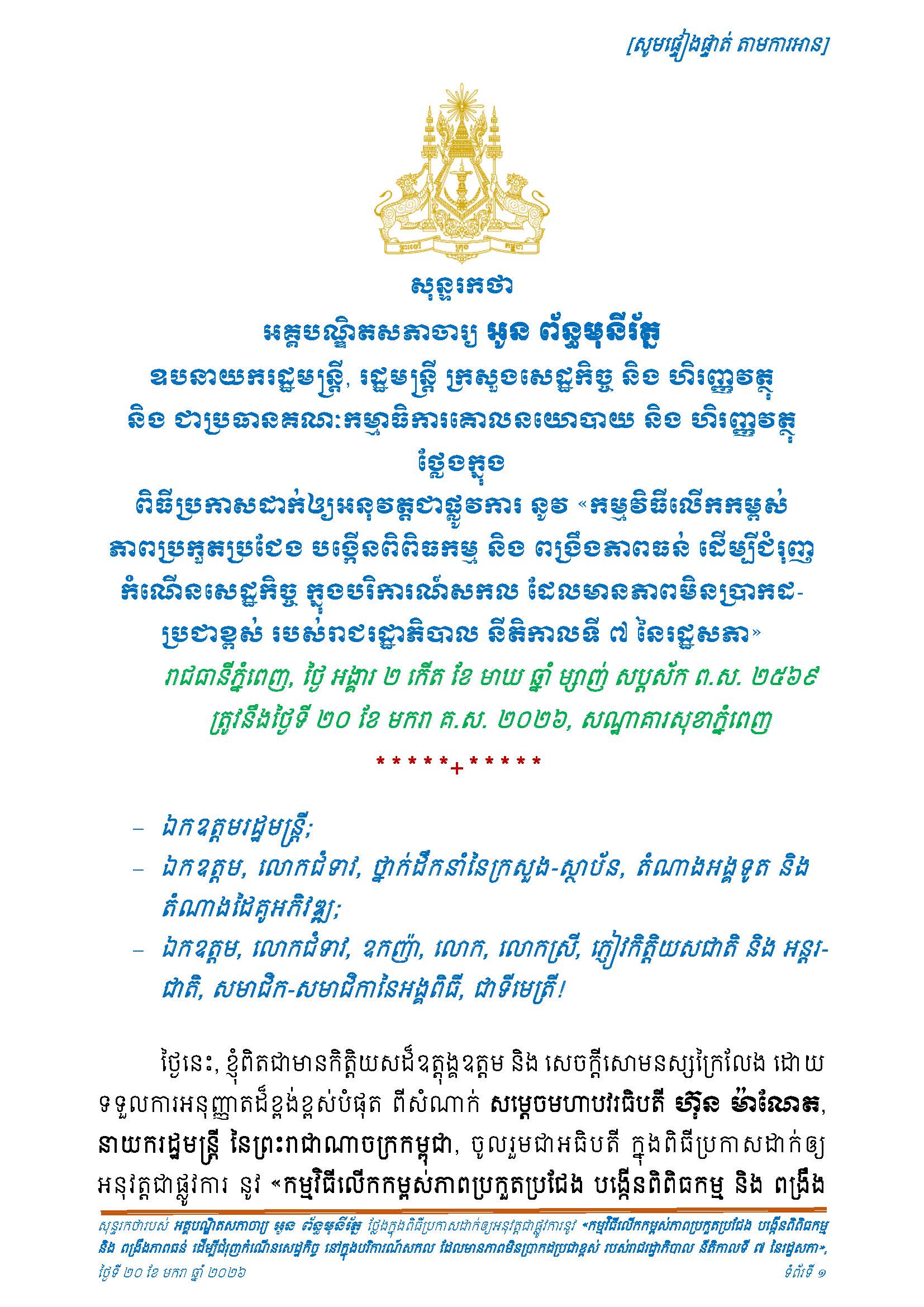 សុន្ទរកថា_ក្នុងពិធីប្រកាសដាក់ឱ្យអនុវត្តជាផ្លូវការ នូវ «កម្មវិធីលើកកម្ពស់ភាពប្រកួតប្រជែង បង្កើនពិពិធកម្ម និង ពង្រឹងភាពធន់ ដើម្បីជំរុញកំណើនសេដ្ឋកិច្ច ក្នុងបរិការណ៍សកល ដែលមានភាពមិនប្រាកដប្រជាខ្ពស់ របស់រាជរដ្ឋាភិបាល នីតិកាលទី ៧ នៃរដ្ឋសភា»